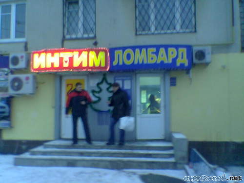 Вначале ценное в ломбард, а затем купить бесценное в интиме