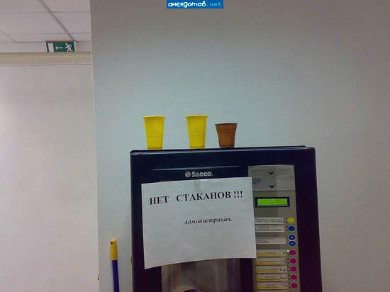 Но прохожий здесь стаканов не найдёт - кто-то что-то пить пошёл за поворот.