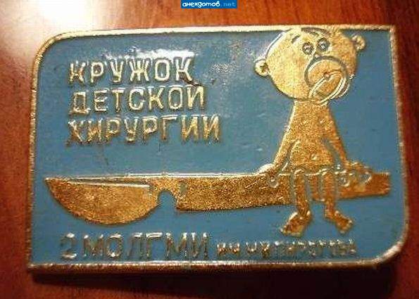 На живых. На трупах - кружок детской паталогоанатомии.