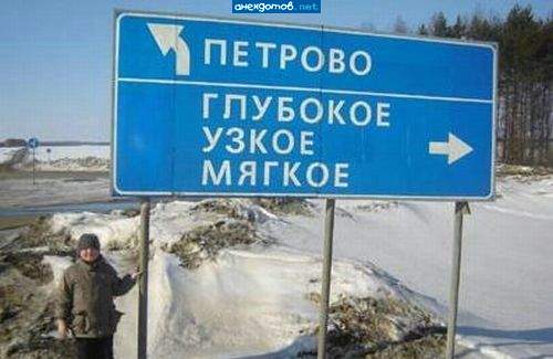 Налево-Петрово, направо-Машино