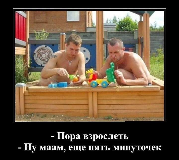 Первые 40 лет детства - для мужчины самые сложные.