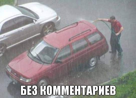 В дождь мыть машину лучше всего. Я серьёзно