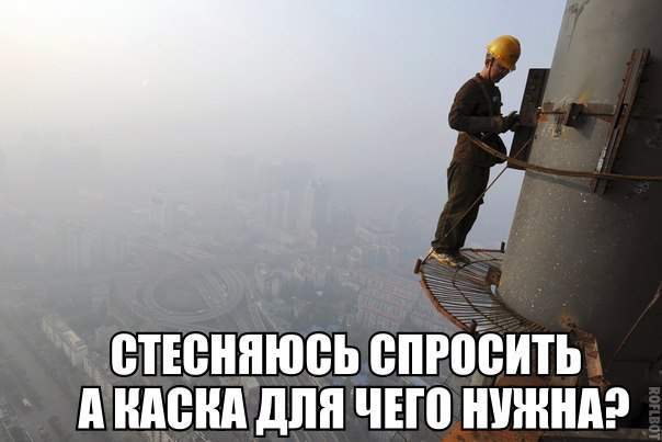 Чтобы башкой об эту башню не треснуться, когда на страховке болтаться будет, подскользнувшись