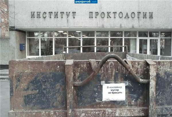 у проктологов мусора не бывает-все биодобавки!