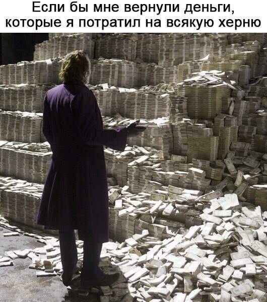На саване карманов нету. Помни об этом!