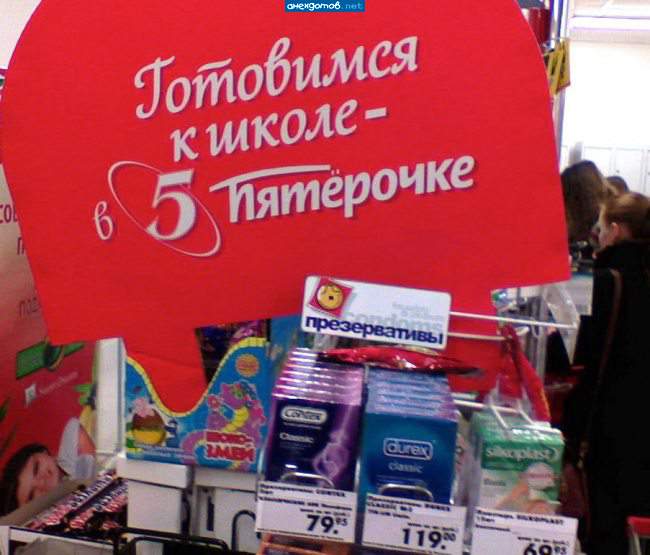 Мальчика,купившего презерватив XXL,боялся даже директор школы