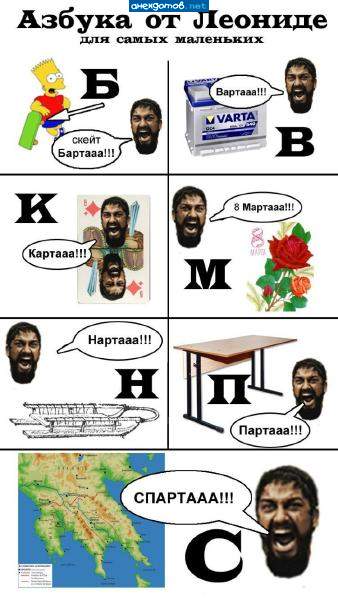 Русский алфавит по-спартански!