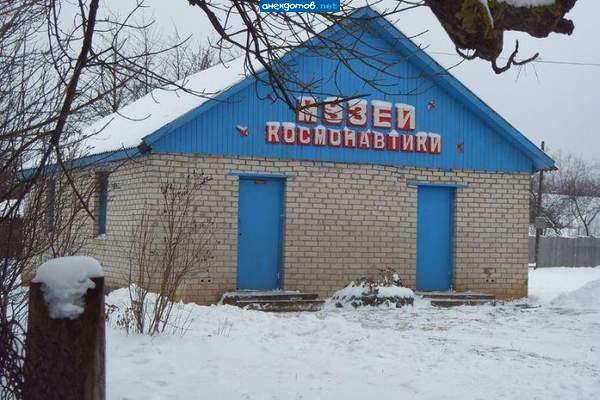 Это родное село космонавта Желобова В.М. в Херсонской обл., Збурьевка.