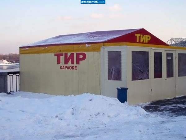 плохо спел - мишень для тира