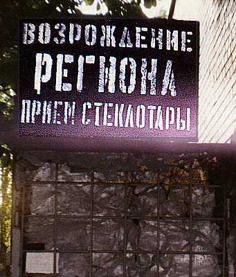 Возроди регион! Купи водку! Сдай бутылку!