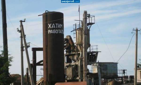 Да работает уже Хатим...