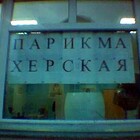 Там работает парикмаХЕР pic
