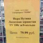 это гдеж такие цены за премьер продукт? не иначе кремлевская столовка? а почему в железобетонном кольце? штопп сложнее достать было? pic