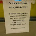 Уважаемые покупатели, канализацию починили, но запахи остались, будьте скромнее, администрация pic