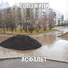 А зачем укатывть, сам расползется pic