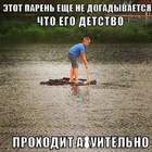 Утонешь- домой не приходи!!! pic
