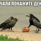 Ворон, ты зарвался. Наложил лапу на общак. Братва недовольна. pic