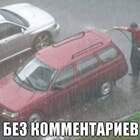 В дождь мыть машину лучше всего. Я серьёзно pic