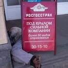 "росгоссТРАХнули мужика"