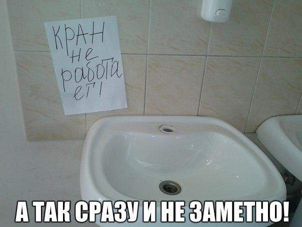 Торжество политкорректности в сортире. Как бы кран и есть но временно не работает.