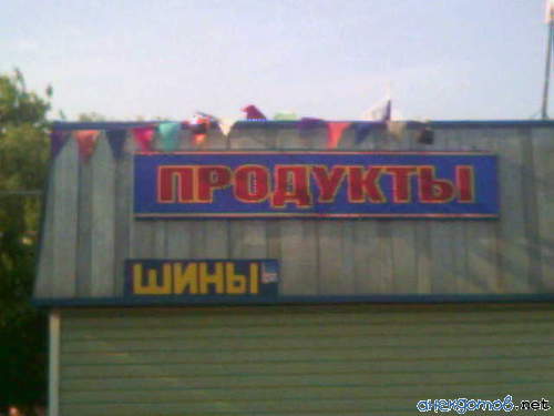 Продукт для еды: Шина. Или шины лежат рядом с продуктами? В кружочке шины нружочек сыра! Вырезка шин!