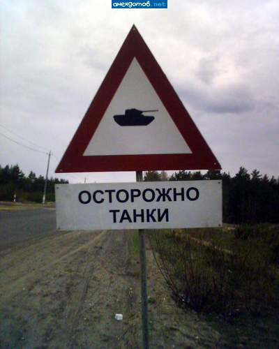 Никогда не будет дорог потому что по ним ездют дураки на танках