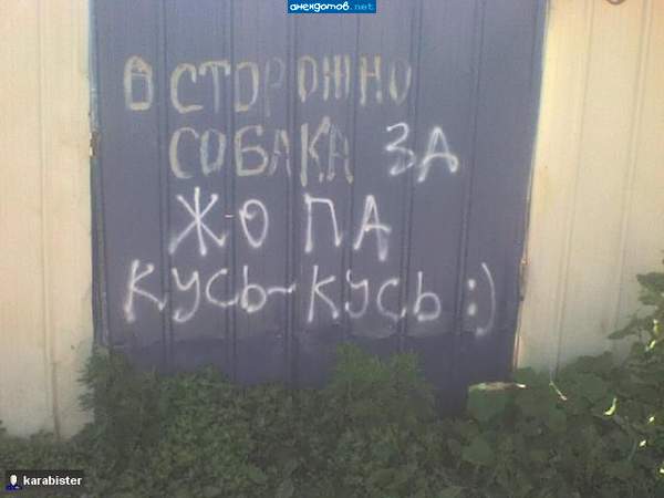 в оригинале надпись читаема так:Ахтунг! Собакирен шнель за яйцен клац-клац!))))