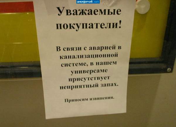 Уважаемые покупатели, канализацию починили, но запахи остались, будьте скромнее, администрация