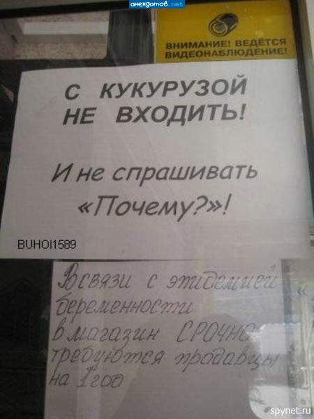 Потому что заходят всякие со своей кукурузиной, а потом эпидемия беременности!!!