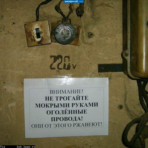 и алетричество стекает по стене прям в тапки