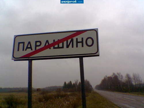 Есть такой знак между Талдомом и Спас-Углом. А если не остановиться на достигнутом и ехать дальше, то будут далее Ширятино и Колбасино :)