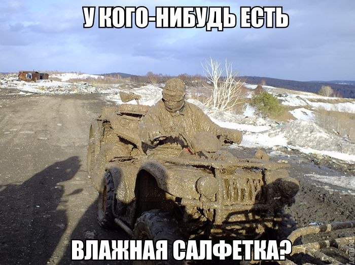 Мне бы фары протереть...