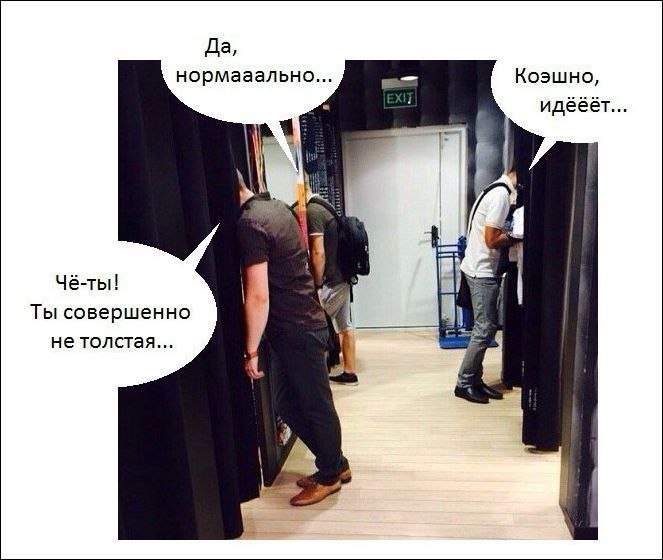 Нигде мужчина так не льстит,как в примерочной.