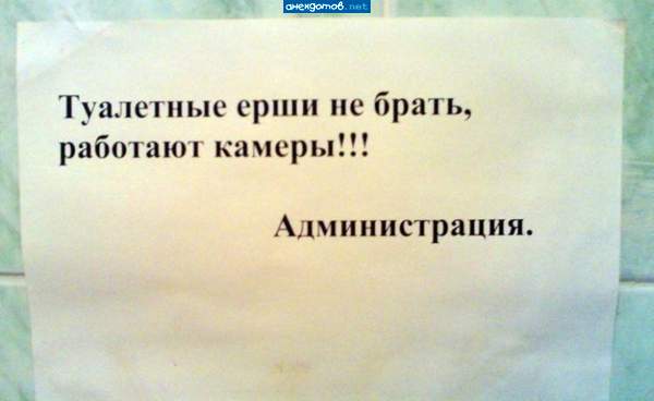 Ершей не брать, плотву не ловить! ЭТО ТУАЛЕТ!!!