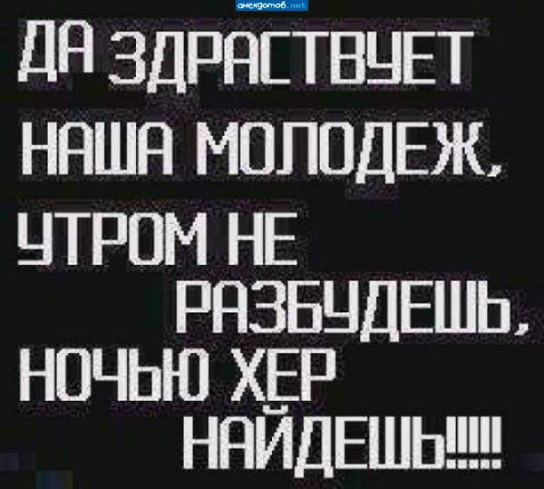 молодежь и писала, которую утром в школу не разбудить...