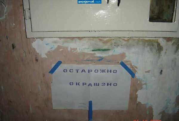...а так же обписано, обплёвано и обкакано...